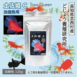 KGC003　土佐姫 C 120g 当歳魚用 ＜最高級 フィッシュフード EPA・DHA配合 沈降性 金魚 餌＞ 土佐錦 琉金 和金 地金 コメット【餌 えさ エサ】【観賞魚 餌やり】【水槽/熱帯魚/観賞魚/飼育】【生体】【アクアリウム/あくありうむ】