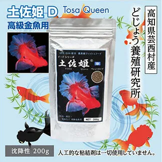 KGC004　土佐姫 D 200g 高級金魚用 ＜最高級 フィッシュフード EPA・DHA配合 沈降性 金魚 餌＞ 土佐錦 琉金 和金 地金 コメット【餌 えさ エサ】【観賞魚 餌やり】【水槽/熱帯魚/観賞魚/飼育】【生体】【アクアリウム/あくありうむ】
