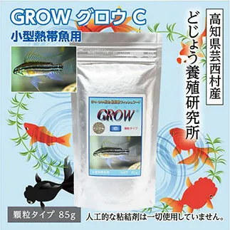 KGC006　GROW C 85g 小型熱帯魚用 ＜最高級 フィッシュフード EPA・DHA配合 顆粒タイプ 魚 餌＞ アピストグラマ シクリッド スマトラ グラミー 等【餌 えさ エサ】【観賞魚 餌やり】【水槽/熱帯魚/観賞魚/飼育】【生体】【アクアリウム/あくありうむ】
