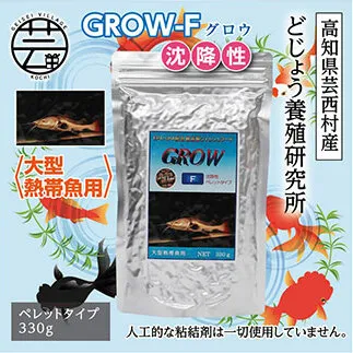 KGC016　GROW F ペレット 330g 大型熱帯魚用 ＜最高級 フィッシュフード EPA・DHA配合 ペレットタイプ 沈降性 魚 餌＞【餌 えさ エサ】【観賞魚 餌やり】【水槽/熱帯魚/観賞魚/飼育】【生体】【アクアリウム/あくありうむ】