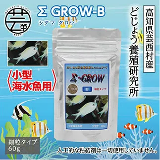 KGC019　Σシグマ GROW B 60g 小型海水魚用 ＜最高級 フィッシュフード EPA・DHA配合 細粒タイプ 魚 餌＞【餌 えさ エサ】【観賞魚 餌やり】【水槽/熱帯魚/観賞魚/飼育】【生体】【アクアリウム/あくありうむ】