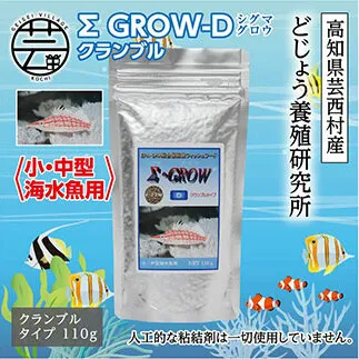 KGC020　Σシグマ GROW D クランブル 110g 小・中型海水魚用 ＜最高級 フィッシュフード EPA・DHA配合 クランブルタイプ 魚 餌＞【餌 えさ エサ】【観賞魚 餌やり】【水槽/熱帯魚/観賞魚/飼育】【生体】【アクアリウム/あくありうむ】