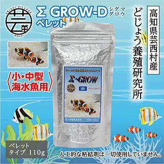 KGC021　Σシグマ GROW D ペレット 110g 小・中型海水魚用 ＜最高級 フィッシュフード EPA・DHA配合 ペレットタイプ 魚 餌＞【餌 えさ エサ】【観賞魚 餌やり】【水槽/熱帯魚/観賞魚/飼育】【生体】【アクアリウム/あくありうむ】