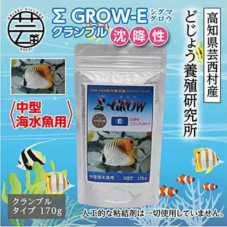 KGC022　Σシグマ GROW E クランブル 170g 中型海水魚用 ＜最高級 フィッシュフード EPA・DHA配合 クランブルタイプ 沈降性 魚 餌＞【餌 えさ エサ】【観賞魚 餌やり】【水槽/熱帯魚/観賞魚/飼育】【生体】【アクアリウム/あくありうむ】