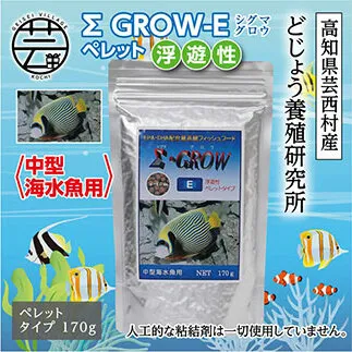 KGC023　Σシグマ GROW E ペレット 170g 中型海水魚用 ＜最高級 フィッシュフード EPA・DHA配合 ペレットタイプ 浮遊性 魚 餌＞【餌 えさ エサ】【観賞魚 餌やり】【水槽/熱帯魚/観賞魚/飼育】【生体】【アクアリウム/あくありうむ】