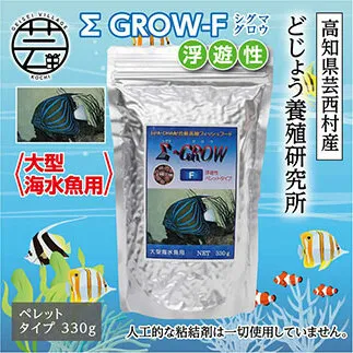KGC024　Σシグマ GROW F 浮遊性 330g 大型海水魚用 ＜最高級 フィッシュフード EPA・DHA配合 ペレットタイプ 浮遊性 魚 餌＞【餌 えさ エサ】【観賞魚 餌やり】【水槽/熱帯魚/観賞魚/飼育】【生体】【アクアリウム/あくありうむ】