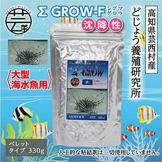 KGC025　Σシグマ GROW F 沈降性 330g 大型海水魚用 ＜最高級 フィッシュフード EPA・DHA配合 ペレットタイプ 沈降性 魚 餌＞【餌 えさ エサ】【観賞魚 餌やり】【水槽/熱帯魚/観賞魚/飼育】【生体】【アクアリウム/あくありうむ】