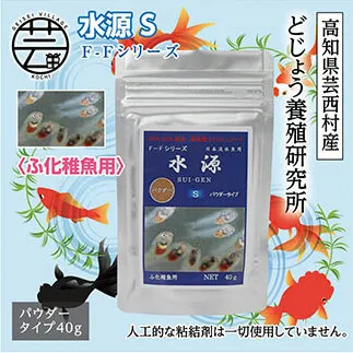 KGC029　水源 S 40g ふ化稚魚用 ＜最高級 フィッシュフード EPA・DHA配合 パウダータイプ 魚 餌＞ メダカ タナゴ など 小型魚【餌 えさ エサ】【観賞魚 餌やり】【水槽/熱帯魚/観賞魚/飼育】【生体】【アクアリウム/あくありうむ】