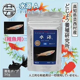 KGC030　水源 A 50g 稚魚用 ＜最高級 フィッシュフード EPA・DHA配合 微粒タイプ 魚 餌＞ メダカ タナゴ など 小型魚【餌 えさ エサ】【観賞魚 餌やり】【水槽/熱帯魚/観賞魚/飼育】【生体】【アクアリウム/あくありうむ】