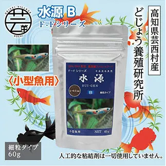 KGC031　水源 B 60g 小型魚用 ＜最高級 フィッシュフード EPA・DHA配合 細粒タイプ 魚 餌＞ メダカ タナゴ など 小型魚【餌 えさ エサ】【観賞魚 餌やり】【水槽/熱帯魚/観賞魚/飼育】【生体】【アクアリウム/あくありうむ】