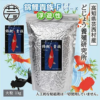 KGC033　錦鯉貴族 F 1kg 浮遊性 ＜最高級 フィッシュフード EPA・DHA配合 大粒 魚 餌＞【餌 えさ エサ】【観賞魚 餌やり】【水槽/熱帯魚/観賞魚/飼育】【生体】【アクアリウム/あくありうむ】