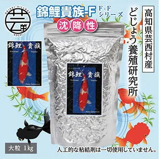 KGC034　錦鯉貴族 F 1kg 沈降性 ＜最高級 フィッシュフード EPA・DHA配合 大粒 魚 餌＞【餌 えさ エサ】【観賞魚 餌やり】【水槽/熱帯魚/観賞魚/飼育】【生体】【アクアリウム/あくありうむ】