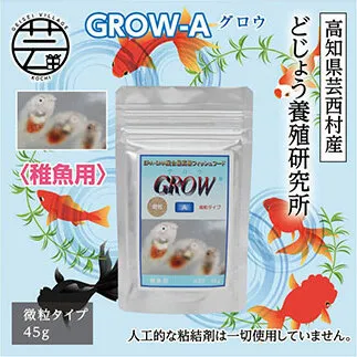 KGC012　GROW A 45g 稚魚用 ＜最高級 フィッシュフード EPA・DHA配合 微粒タイプ 魚 餌＞【餌 えさ エサ】【観賞魚 餌やり】【水槽/熱帯魚/観賞魚/飼育】【生体】【アクアリウム/あくありうむ】
