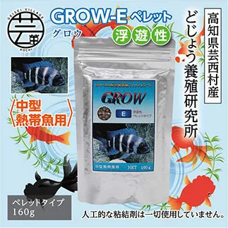KGC014　GROW E ペレット 160g 中型熱帯魚用 ＜最高級 フィッシュフード EPA・DHA配合 ペレットタイプ 浮遊性 魚 餌＞【餌 えさ エサ】【観賞魚 餌やり】【水槽/熱帯魚/観賞魚/飼育】【生体】【アクアリウム/あくありうむ】