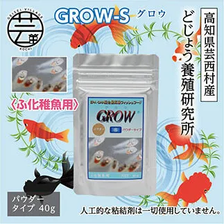 KGC011　GROW S 40g ふ化稚魚用 ＜最高級 フィッシュフード EPA・DHA配合 パウダータイプ 魚 餌＞【餌 えさ エサ】【観賞魚 餌やり】【水槽/熱帯魚/観賞魚/飼育】【生体】【アクアリウム/あくありうむ】