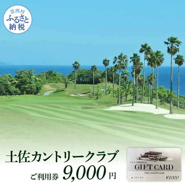 TCC003　土佐カントリークラブご利用券 9,000円 ゴルフ 利用券 ふるさと納税ゴルフ場利用券 名門 プロツアー 開催コース チケット ゴルフ GOLF Golf golf ゴルフチケット プレー券 人気