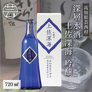 SSJ013　コロナ 緊急支援 土佐深海 深層水酒 720ml＜高知 芸西村 仙頭酒造場 酒 日本酒 土佐 しらぎく 海洋深層水仕込み 吟醸酒＞