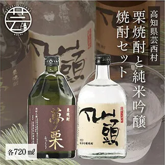 SSJ002　コロナ 緊急支援 夢栗 栗焼酎・仙頭 純米吟醸焼酎セット 各720ml＜高知 芸西村 仙頭酒造場 酒 焼酎 米焼酎 栗焼酎 土佐 しらぎく＞
