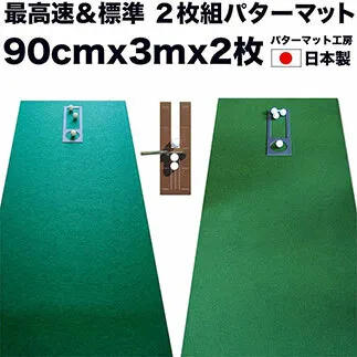 PGS072　ゴルフ練習セット・標準SUPER-BENT スーパーベント＆最高速EXPERT（90cm×3m）2枚組パターマット（距離感マスターカップ2枚、まっすぐぱっと1枚、トレーニングリング付き）（土佐カントリークラブオリジナル仕様）【TOSACC2019】〈高知市共通返礼品〉
