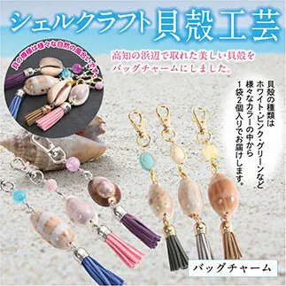 SCR001　緊急支援 バッグチャーム 2個 シェルクラフト 貝殻工芸 ＜高知の浜辺でとれた美しい貝殻のバッグチャーム＞キーホルダー