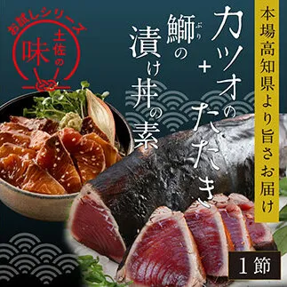KYF105　海鮮 支援 訳ありかつおたたき1節＋ぶり漬け丼の素1食 冷凍 保存食 小分け 惣菜 そうざい パック 漬け 本場 高知 海鮮丼 パパッと 簡単 一人暮らし 人気 6000円 〈高知市共通返礼品〉