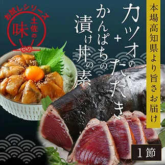 KYF106　海鮮  支援 訳ありかつおたたき1節＋かんぱち漬け丼の素1食 冷凍 保存食 小分け 惣菜 そうざい パック 漬け 本場 高知 海鮮丼 パパッと 簡単 一人暮らし 人気 6000円 〈高知市共通返礼品〉