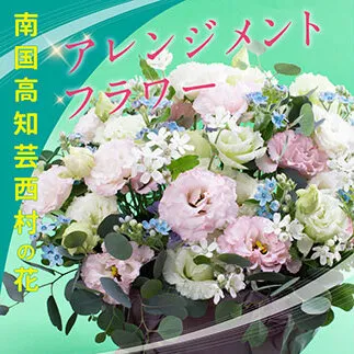 《先行予約》芸西村のお花を使ったアレンジメント（大）