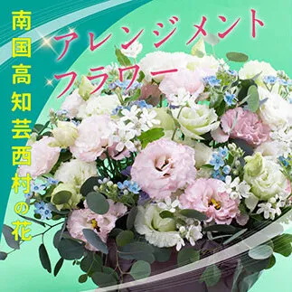 HNS003　《先行予約》芸西村のお花を使ったアレンジメント（大）