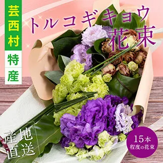 JJM005　《先行予約》芸西村特産 トルコギキョウ花束（約15本程度の花束）