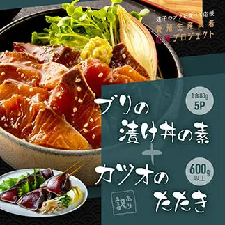 KYF120　海鮮「ブリの漬け丼の素」1食80g×5P＋「訳ありカツオのたたき」600g以上《迷子のブリを食べて応援 養殖生産業者応援プロジェクト》／「ブリの漬け丼の素」と人気「訳ありカツオのたたき」緊急支援 惣菜 そうざい〈高知市共通返礼品〉