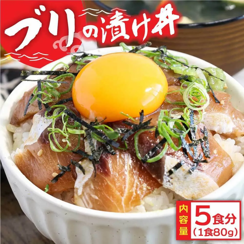 KYF032　緊急支援 海鮮「ブリの漬け丼の素」1食80g×5P《迷子のブリを食べて応援 養殖生産業者応援プロジェクト》勘八 カンパチ 惣菜 そうざい 冷凍 保存食 海鮮 小分け パック 本場 高知 海鮮丼 パパッと 簡単 一人暮らしコロナ 緊急支援〈高知市共通返礼品〉