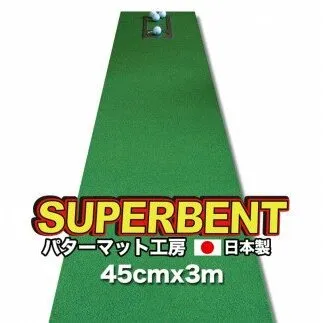 PGS144　ゴルフ練習用・SUPER-BENT スーパーベントパターマット45cm×3ｍ（距離感マスターカップ付き）（シンプルセット）【TOSACC2019】〈高知市共通返礼品〉