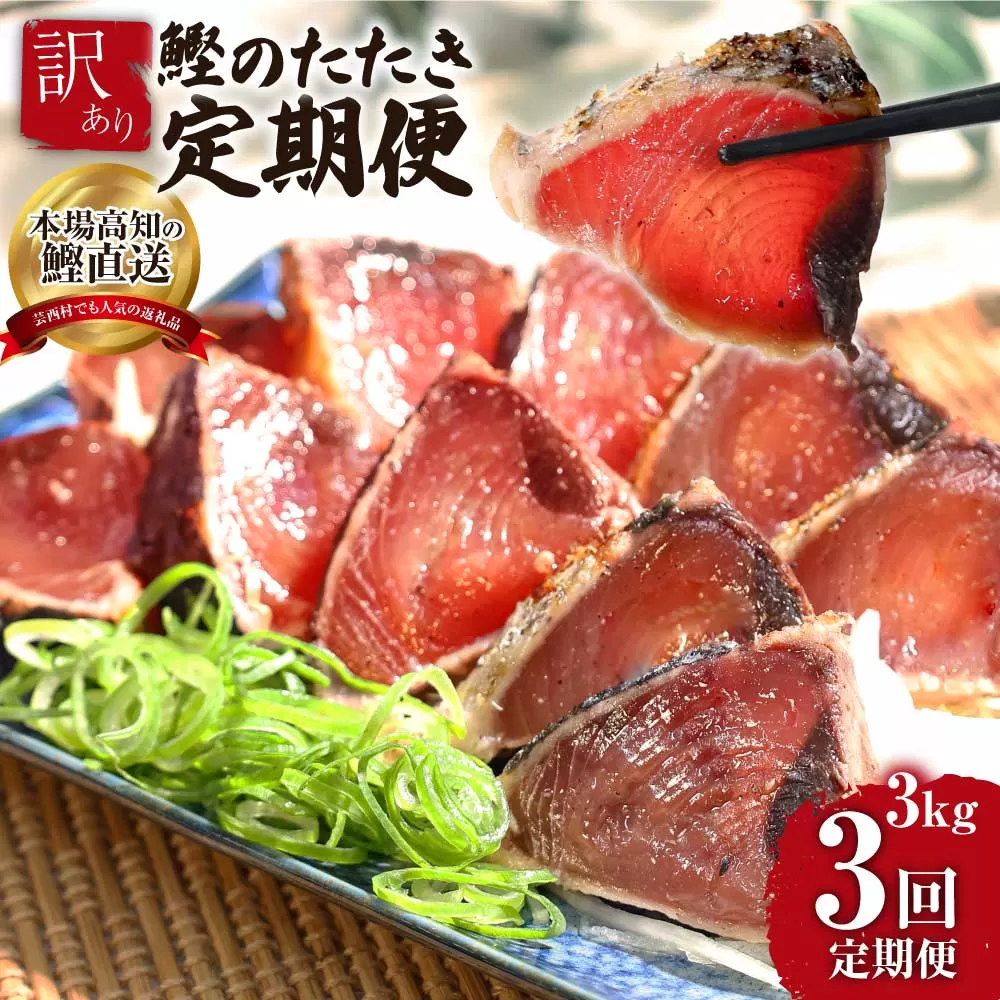t091kyf [3ヵ月定期便]「訳あり カツオのたたき 3.0kg」故郷納税[順次発送中]規格外 サイズ不揃い 傷 わけあり 人気 ランキング 本場 高知 土佐 かつおのたたき 返礼品 カツオのタタキ かつおのタタキ 訳アリ 訳 海鮮 [koyofr]