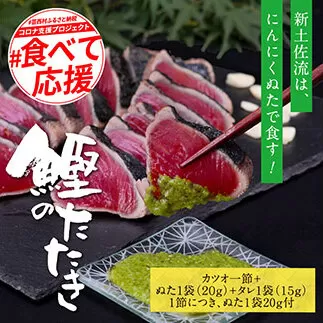 KGP015　緊急支援 人気海鮮 芸西村厳選1本釣り本わら焼き「芸西村本気の極カツオのたたき（3〜4人前）有名番組で紹介の有機無添加土佐にんにくぬた・タレ付き」高知県共通返礼品 かつお タタキ 海鮮 藁焼き 鰹 塩 ランキング 食べて応援