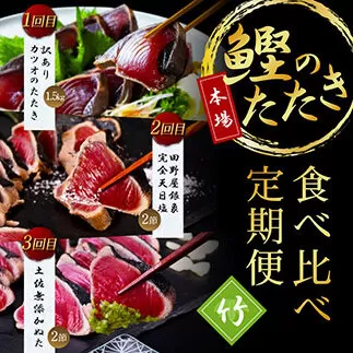 t105kyf-kgp [3ヵ月定期便]数量限定 人気海鮮 かつおのたたき食べ比べ定期便[竹]1回目:訳ありカツオのたたき1.5kg、2回目:極み鰹 銀象完全天日塩2節、3回目:極み鰹 土佐無添加ぬた2節 高知県共通返礼品 規格外 不揃い 傷 訳アリ 藁焼き ランキング