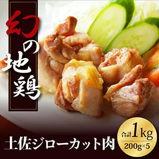HYM003　人気の鶏肉 高知県の地鶏「土佐ジロー」カット肉1kg 訳あり でない 肉 鶏肉 若鶏 国産 真空 冷凍 冷凍庫 鳥 鳥肉 鳥もも 鳥もも肉