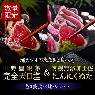KGP029　緊急支援 人気海鮮 芸西村厳選1本釣り本わら焼き「芸西村本気極カツオのたたき（2〜3人前）×6節、銀象ソルト+有機無添加土佐にんにくぬた、タレ付き」 かつお タタキ 海鮮 藁焼き 鰹 塩 緊急支援 ランキング〈高知県共通返礼品〉