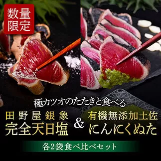 KGP028　緊急支援 人気海鮮 芸西村厳選1本釣り本わら焼き「芸西村本気極カツオのたたき（2〜3人前）×4節、銀象ソルト+有機無添加土佐にんにくぬた、タレ付き」かつお タタキ 海鮮 藁焼き 鰹 塩 緊急支援 ランキング〈高知県共通返礼品〉