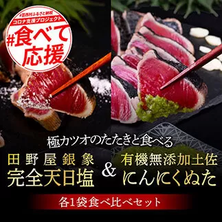 KGP027　緊急支援 人気海鮮 芸西村厳選1本釣り本わら焼き「芸西村本気極カツオのたたき（2〜3人前）×2節、銀象ソルト+有機無添加土佐にんにくぬた、タレ付き」かつお タタキ 海鮮 藁焼き 鰹 塩 緊急支援 ランキング 食べて応援〈高知県共通返礼品〉