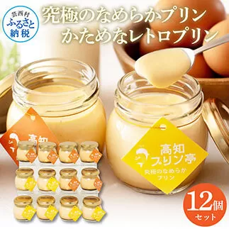 TKA022 高知プリン亭 美味しい定番商品 詰め合わせセット かためプリン なめらかプリン 2種 12個入り レトロ プリン ぷりん 固め 瓶 おしゃれ かわいい 美味しい 送料無料 お取り寄せ 詰め合わせ デザート お祝い 贈答 贈り物 ギフト のし プレゼント
