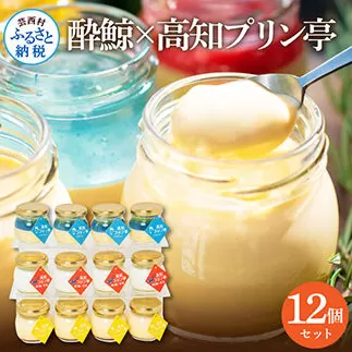 TKA020　酔鯨×高知プリン亭 酒粕を使った甘酒プリン 定番商品の詰め合わせセット 3種 12個入り なめらか 仁淀ブルー 絶品 お取り寄せスイーツ ギフト プレゼント プリン ぷりん 瓶 おしゃれ かわいい 美味しい 送料無料  デザート お祝い ギフト 贈答 贈り物 のし