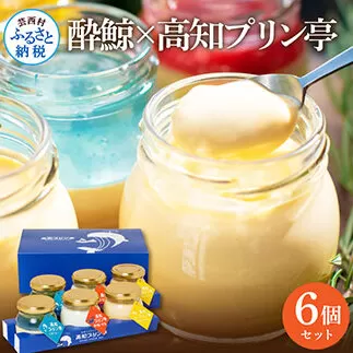 TKA019　 酔鯨×高知プリン亭 酒粕を使った甘酒プリン 定番商品の詰め合わせセット 3種 6個入り なめらか 仁淀ブルー 絶品 お取り寄せスイーツ ギフト プレゼント プリン ぷりん 瓶 おしゃれ かわいい 美味しい 送料無料  デザート お祝い 贈答 贈り物 のし 熨斗