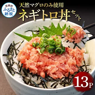 KGP031　天然マグロのタタキ丼セット 65g×13パック 高知県 返礼品 12000円 海鮮 天然 まぐろたたき まぐろ ネギトロ丼 海鮮丼 お寿司 軍艦巻き 手巻き寿司 おかず 使いやすい 便利 かんたん 冷凍 小分け 個食 一人暮らし お手軽 おいしい 赤身 13人前 どんぶり