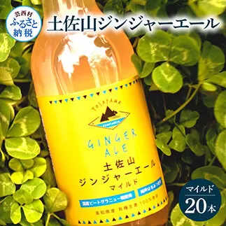 SKS054　土佐山ジンジャーエールマイルド20本セット ジンジャーエール マイルド 飲み物 セット  ギフト ドリンク  大人 ジンジャー ジュース 炭酸飲料 美味しい おいしい 贈り物 故郷納税 31000円 ふるさとのうぜい 高知県産 生姜 芸西村 返礼品