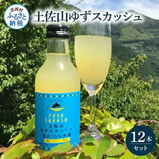 SKS052　土佐山ゆずスカッシュ12本セット スカッシュ ゆず 柚子 ジュース 飲み物 セット お歳暮 御歳暮 ギフト ドリンク 炭酸飲料 柑橘 割り材 お取り寄せ 美味しい おいしい 贈り物 贈答 故郷納税 19000円 ふるさとのうぜい 高知県 芸西村 返礼品