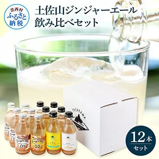 SKS049　土佐山ジンジャーエール飲み比べ12本セット 4種×各3本 ジンジャーエール 甘口 辛口 マイルド 飲み物 詰め合わせ セット お歳暮 ギフト ドリンク  ジンジャー ジュース 飲み比べ 贈り物 故郷納税 19000円 ふるさとのうぜい 高知県産 生姜 芸西村 返礼品