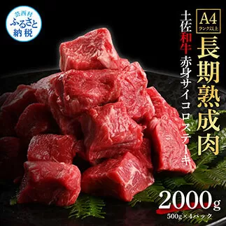 TKA206 天下味 エイジング工法 熟成肉 土佐和牛 特選赤身 牛 サイコロステーキ 500g×4 合計2kg エイジングビーフ 赤身 国産 肉 牛肉 和牛 人気 老舗焼肉店 冷凍 新鮮 真空パック 高級 お祝い 高知 高知県 芸西村 故郷納税 73000円 返礼品 贈り物 贈答 ギフト