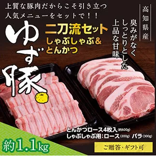 GRS005　【高知のブランド豚/ゆず豚】二刀流セット（しゃぶしゃぶ＆とんかつ）約1.1kg - しゃぶしゃぶ 豚しゃぶ 豚バラ ロース 豚バラスライス トンカツ 豚 カツ 豚肉 国産 ロースとんかつ 詰め合わせ ギフト・熨斗対応可 贈答