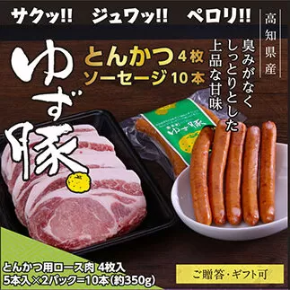 GRS003　【高知のブランド豚/ゆず豚】脂身が甘いジューシーとんかつ4枚入り＆ソーセージ2P（約1kg）- トンカツ 豚 カツ ソーセージ セット 詰め合わせ 豚肉 肉 国産 ロースとんかつ ギフト・熨斗対応可 贈答