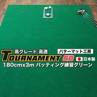 A115　ゴルフ練習パターマット 高速180cm×3m TOURNAMENT-SB（トーナメントSB）と練習用具（距離感マスターカップ、まっすぐぱっと、トレーニングリング付き）＜高知市共通返礼品＞